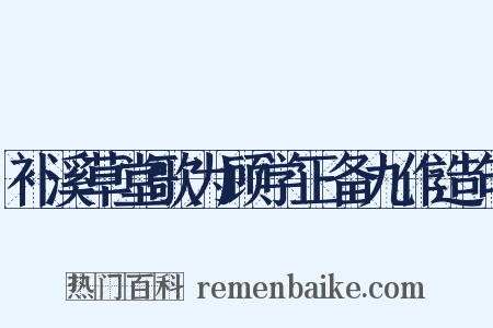 补溪草堂歌为顾学正备九作造句是什么意思的图片